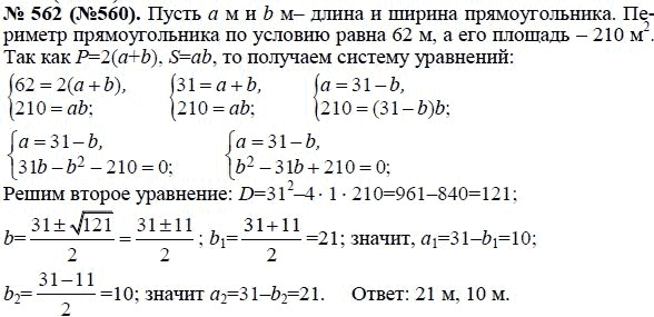Ответ к задаче № 562 (560) - Макарычев Ю.Н., Миндюк Н.Г., Нешков К.И., гдз по алгебре 8 класс